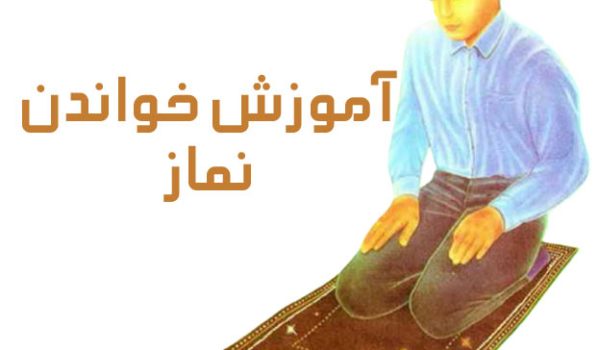 آموزش نماز خواندن با رهنمای تصویری کامل