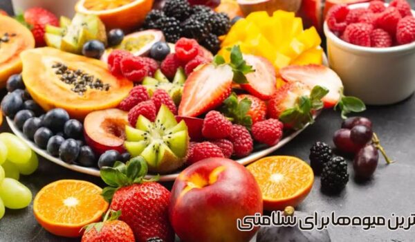 بهترین میوه‌ها برای سلامتی کدامند؟