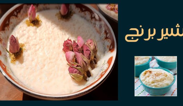 طرز تهیه شیر برنج