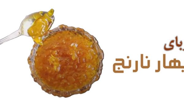 طریقه درست کردن مربای بهار نارنج