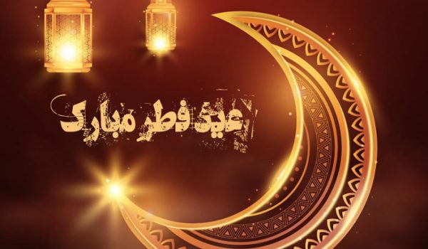 پیامک های تبریک عید فطر