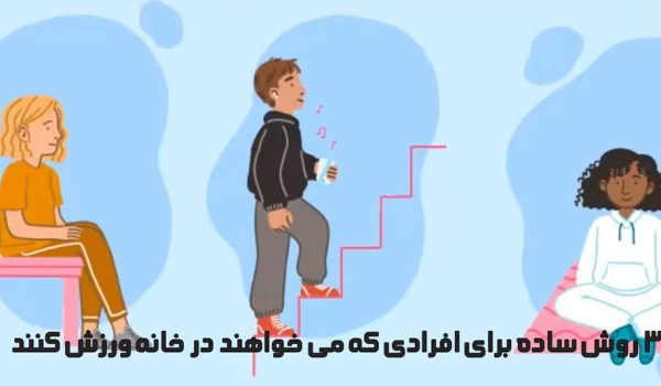 3 روش ساده برای افرادی که می خواهند در خانه ورزش کنند
