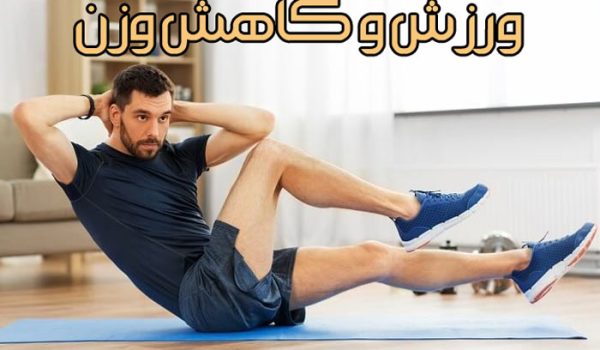 ورزش و کاهش وزن