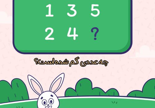 چه عدی در عکس گم شده است؟