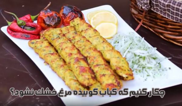 چکار کنیم که کباب کوبیده مرغ خشک نشود؟