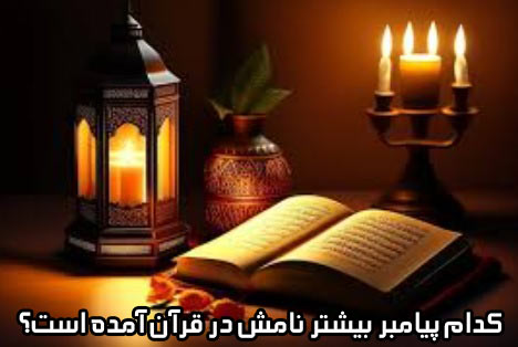 کدام پیامبر بیشتر نامش در قرآن آمده است؟