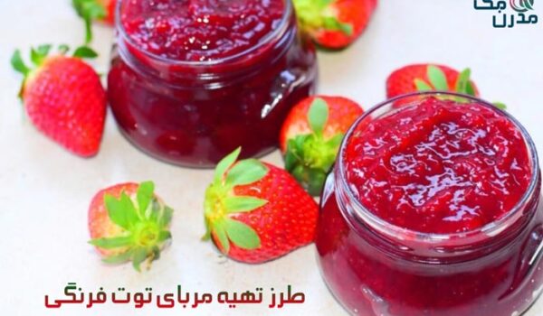 طرز تهیه مربای توت فرنگی ساده و آسان