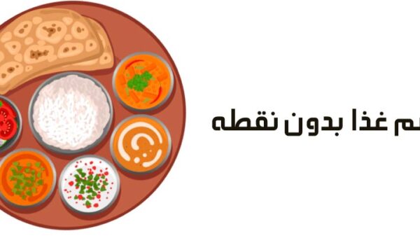 اسم غذا بدون نقطه