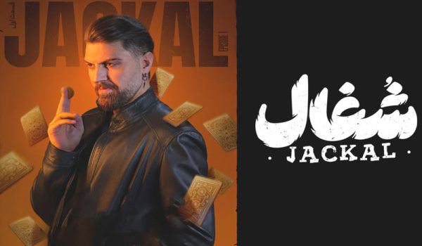 دانلود سریال شغال