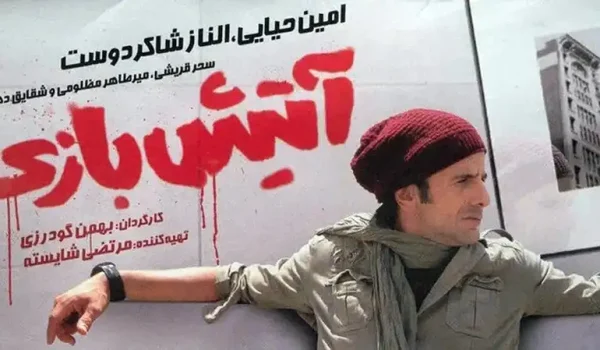 دانلود فیلم آتیش بازی