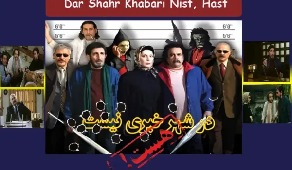 دانلود فیلم در شهر خبری نیست، هست