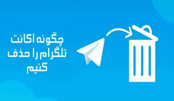 چگونه اکانت تلگرام خود را برای همیشه پاک کنیم؟